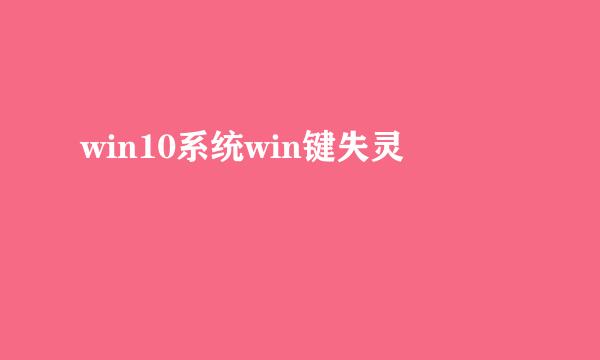 win10系统win键失灵