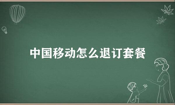 中国移动怎么退订套餐