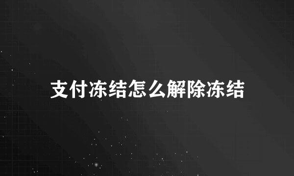 支付冻结怎么解除冻结