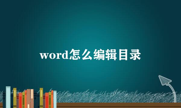 word怎么编辑目录