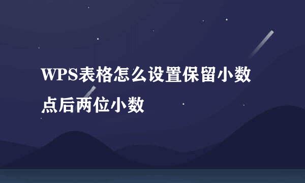 WPS表格怎么设置保留小数点后两位小数