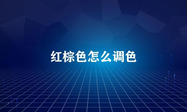 红棕色怎么调色