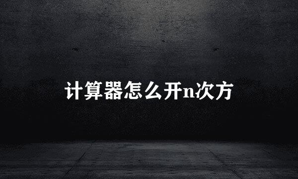 计算器怎么开n次方