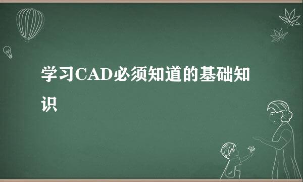 学习CAD必须知道的基础知识