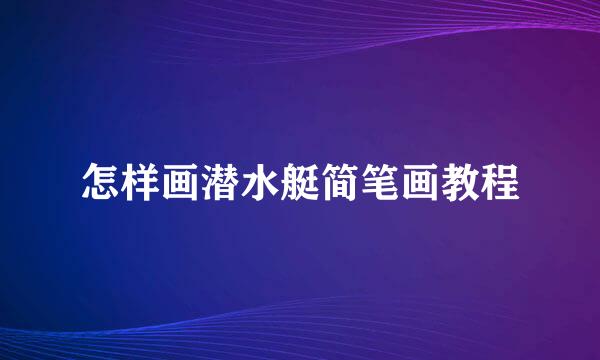 怎样画潜水艇简笔画教程