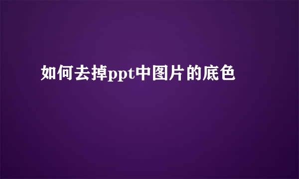 如何去掉ppt中图片的底色