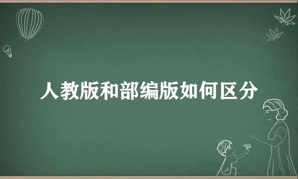 人教版和部编版如何区分
