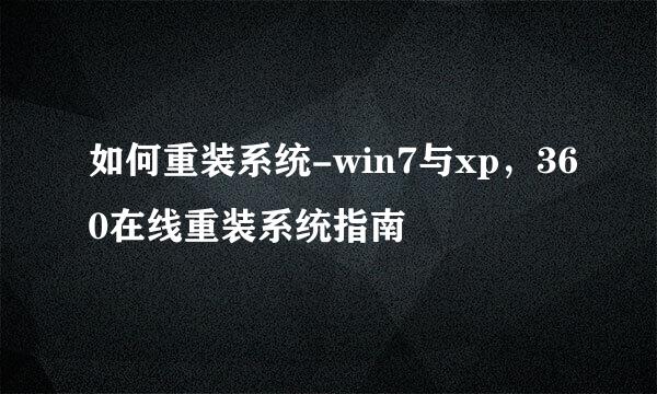 如何重装系统-win7与xp，360在线重装系统指南