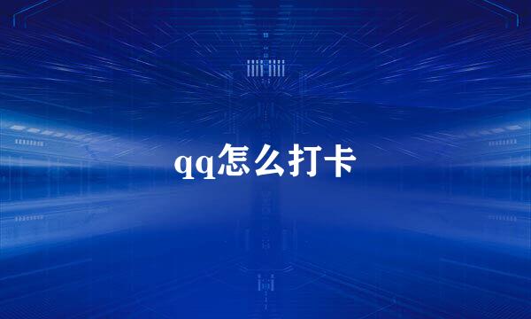 qq怎么打卡
