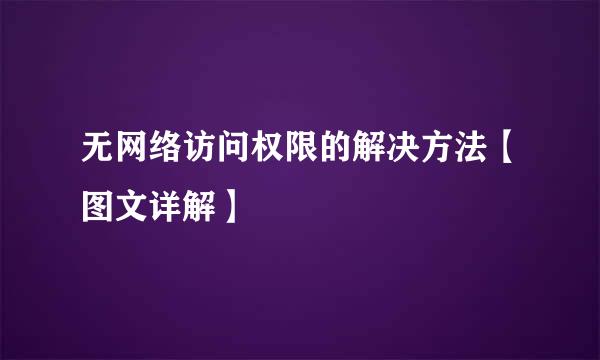 无网络访问权限的解决方法【图文详解】