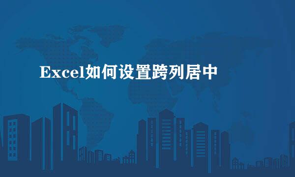 Excel如何设置跨列居中