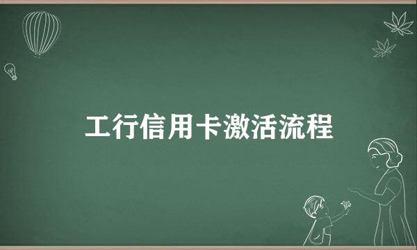 工行信用卡激活流程