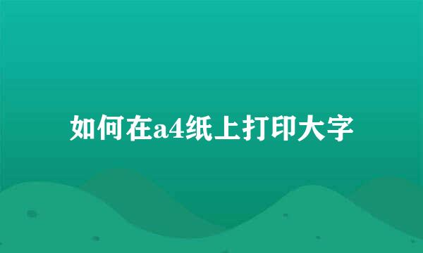 如何在a4纸上打印大字