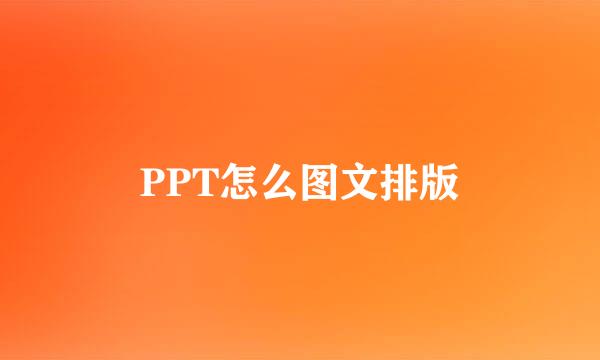 PPT怎么图文排版