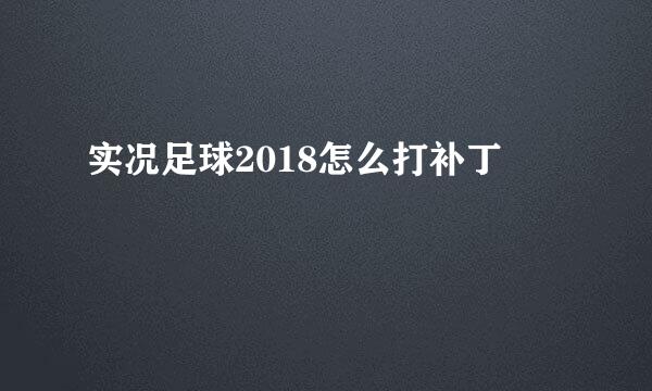 实况足球2018怎么打补丁