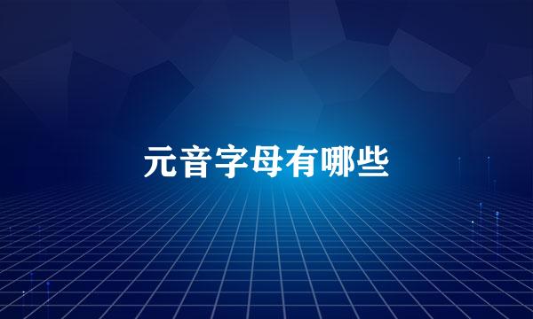 元音字母有哪些