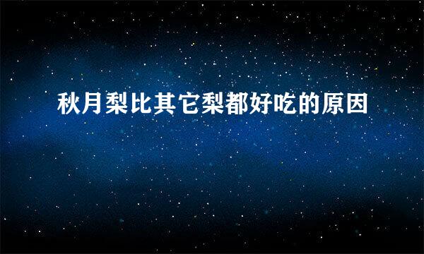 秋月梨比其它梨都好吃的原因