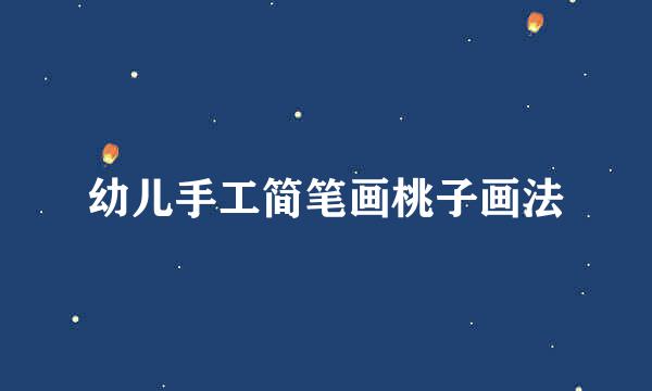 幼儿手工简笔画桃子画法