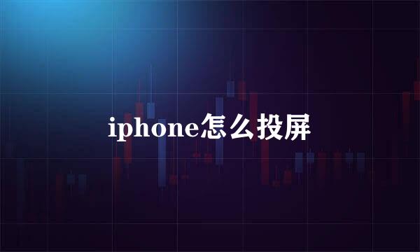 iphone怎么投屏