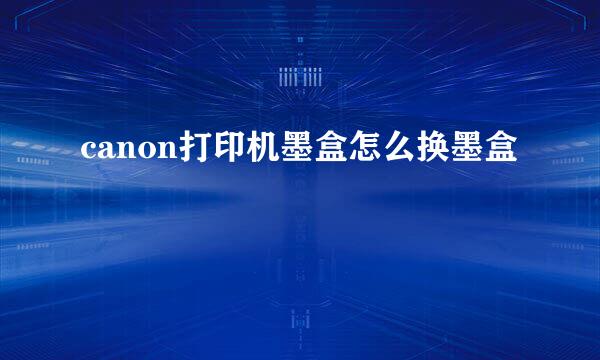 canon打印机墨盒怎么换墨盒
