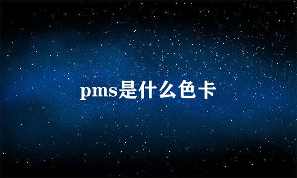 pms是什么色卡