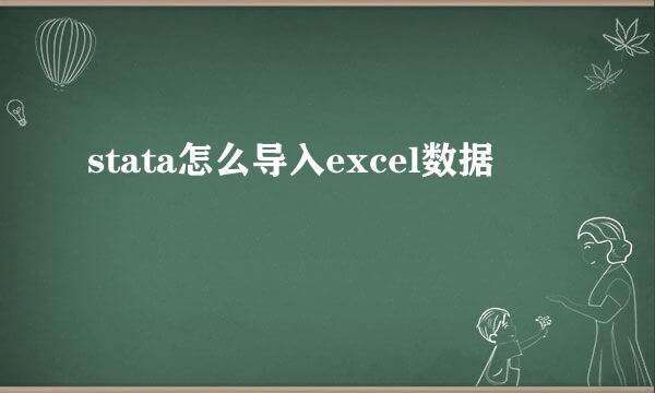 stata怎么导入excel数据