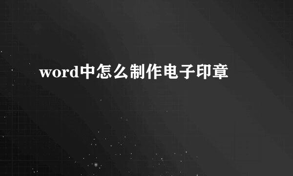 word中怎么制作电子印章