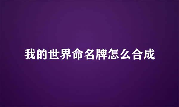 我的世界命名牌怎么合成