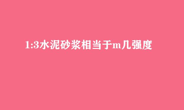 1:3水泥砂浆相当于m几强度