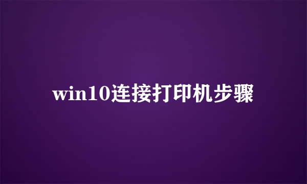 win10连接打印机步骤