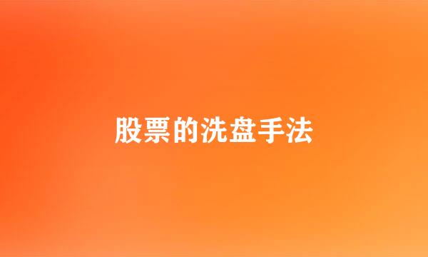 股票的洗盘手法