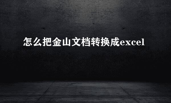 怎么把金山文档转换成excel