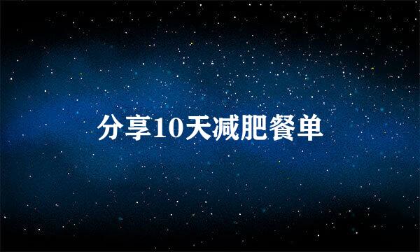 分享10天减肥餐单