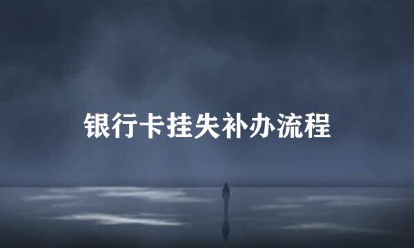 银行卡挂失补办流程