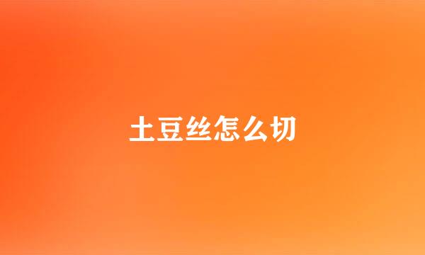 土豆丝怎么切