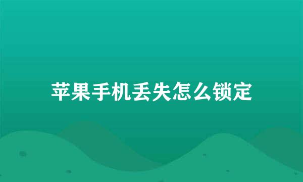 苹果手机丢失怎么锁定