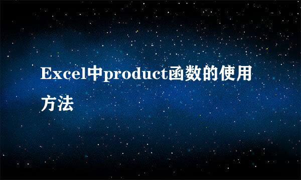 Excel中product函数的使用方法