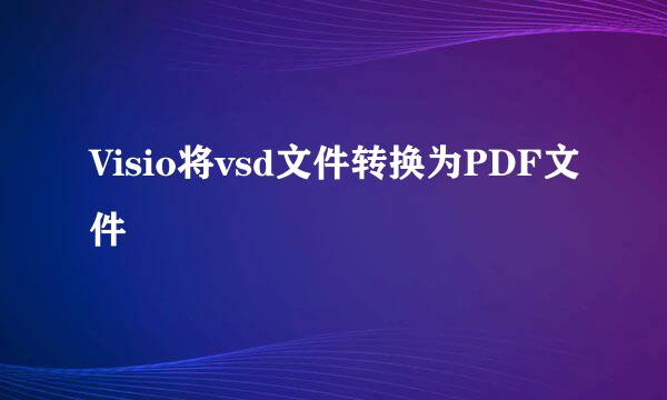 Visio将vsd文件转换为PDF文件