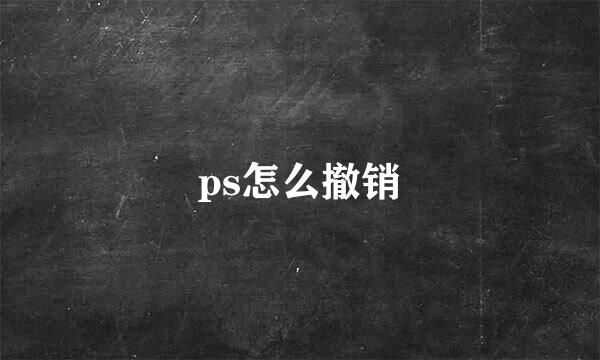 ps怎么撤销