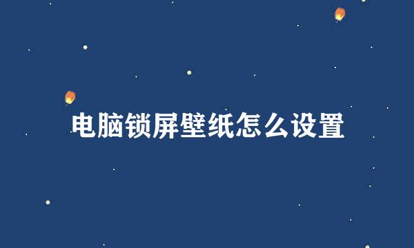 电脑锁屏壁纸怎么设置
