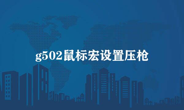 g502鼠标宏设置压枪