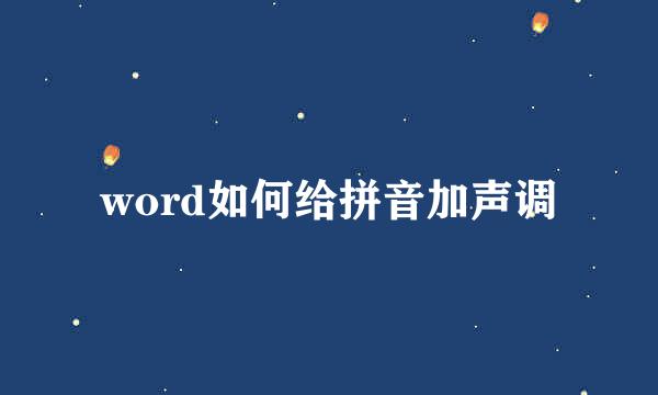 word如何给拼音加声调