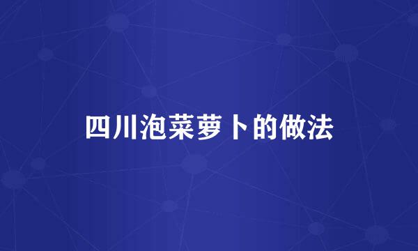 四川泡菜萝卜的做法