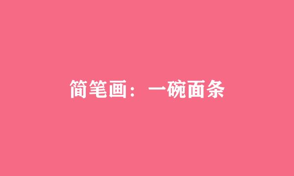 简笔画：一碗面条