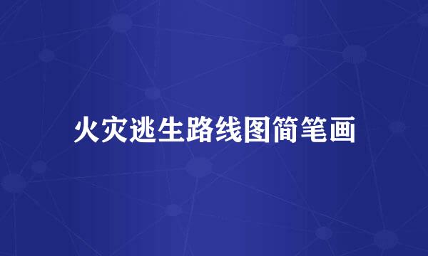 火灾逃生路线图简笔画