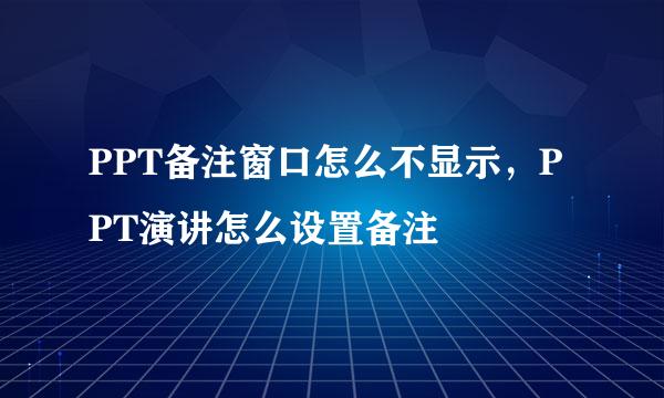 PPT备注窗口怎么不显示，PPT演讲怎么设置备注