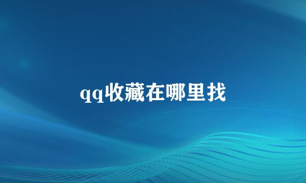 qq收藏在哪里找