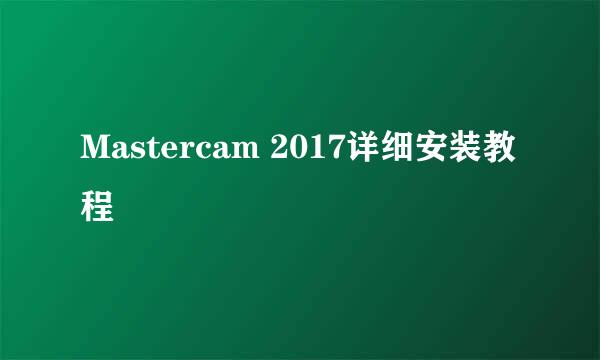 Mastercam 2017详细安装教程