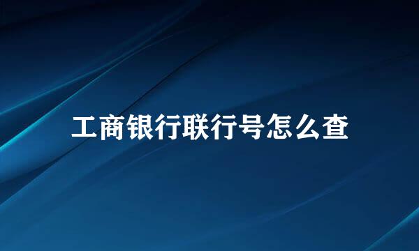 工商银行联行号怎么查