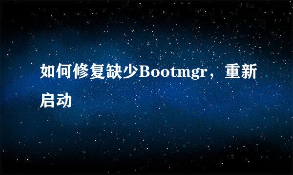如何修复缺少Bootmgr，重新启动